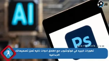 تطورات كبيرة في فوتوشوب مع إطلاق أدوات ذكية تعزز تصميماتك الإبداعية